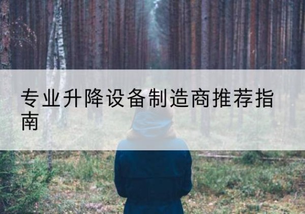 喀什电动剪叉升降平台厂家-专业升降设备制造商推荐指南
